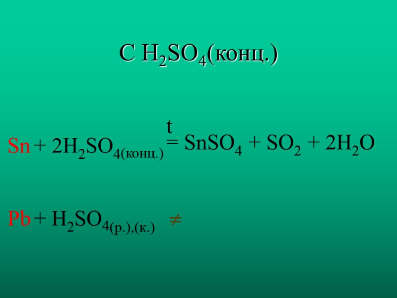 С H2SO4(конц.) Sn  Pb  + 2H2SO4(конц.)  + H2SO4(р.),(к.)  = SnSO4